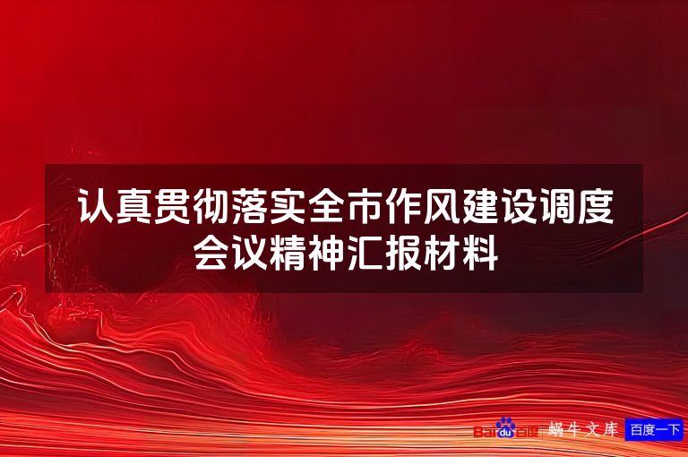 认真贯彻落实全市作风建设调度会议精神汇报材料