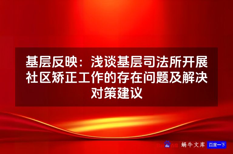 基层反映：浅谈基层司法所开展社区矫正工作的存在问题及解决对策建议