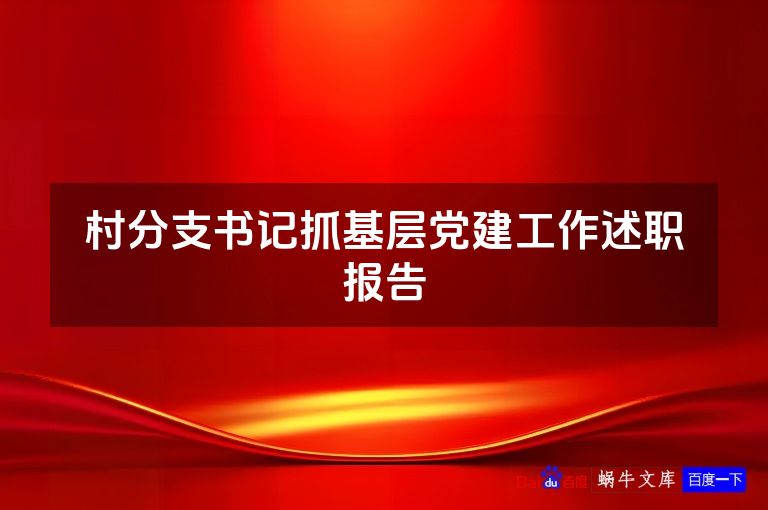 村分支书记抓基层党建工作述职报告