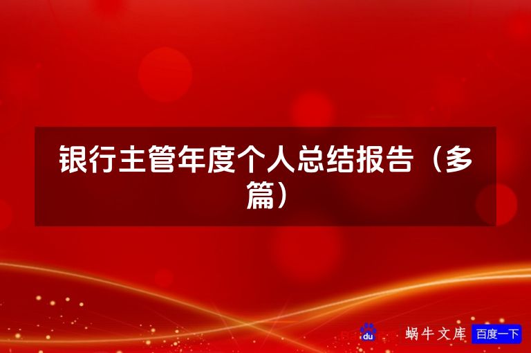 银行主管年度个人总结报告（最新本）