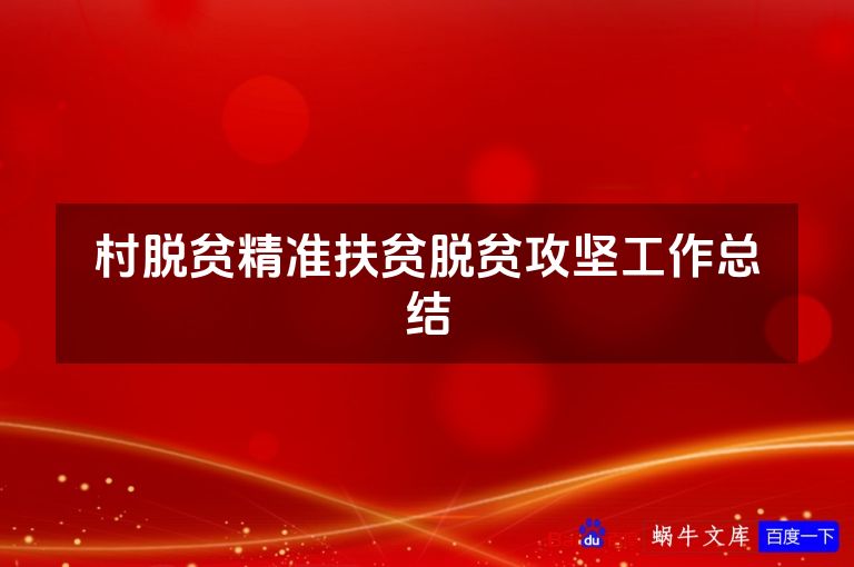 村脱贫精准扶贫脱贫攻坚工作总结