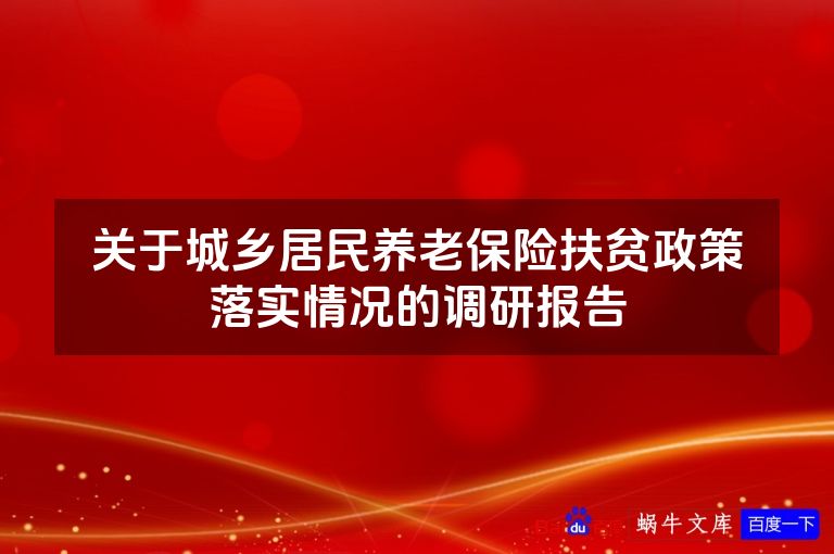 关于城乡居民养老保险扶贫政策落实情况的调研报告