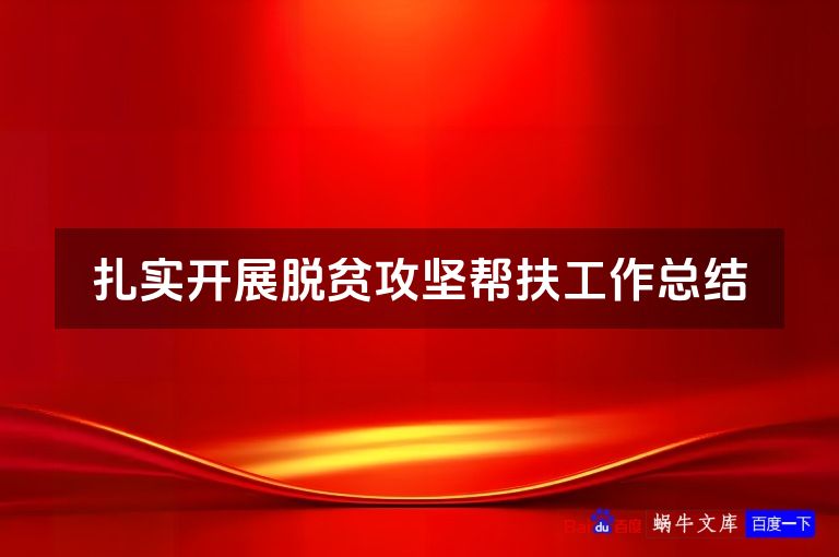 扎实开展脱贫攻坚帮扶工作总结