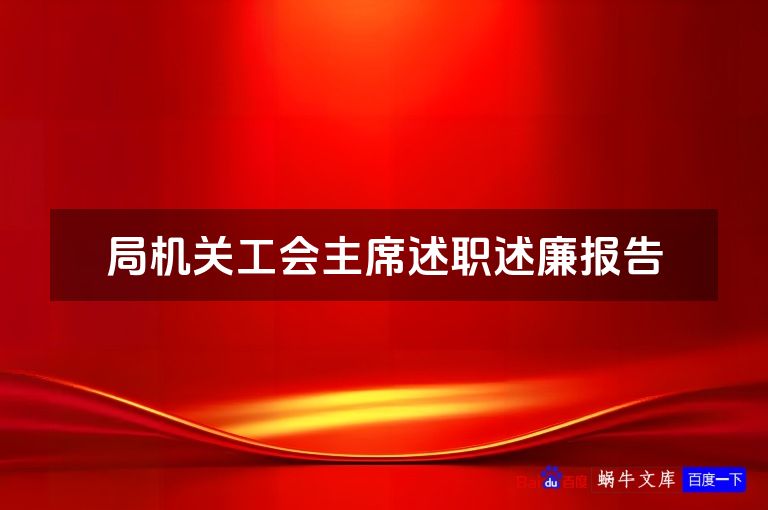 局机关工会主席述职述廉报告