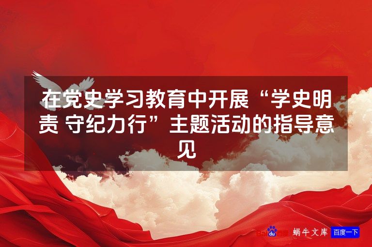在党史学习教育中开展“学史明责 守纪力行”主题活动的指导意见