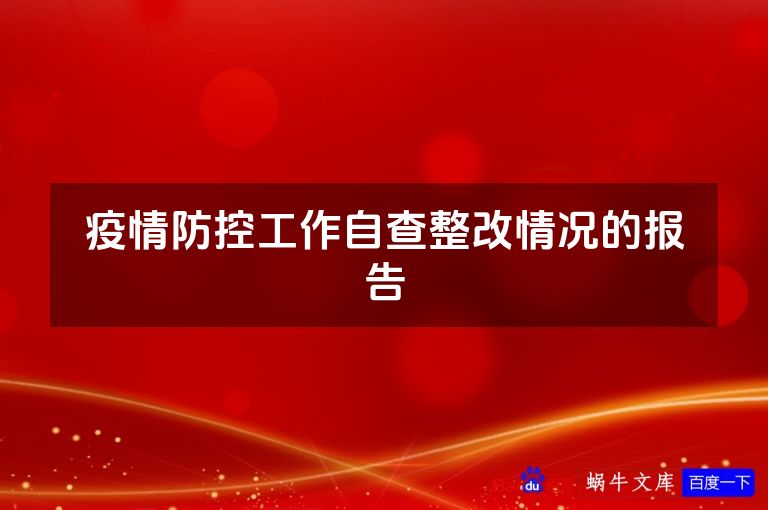 疫情防控工作自查整改情况的报告