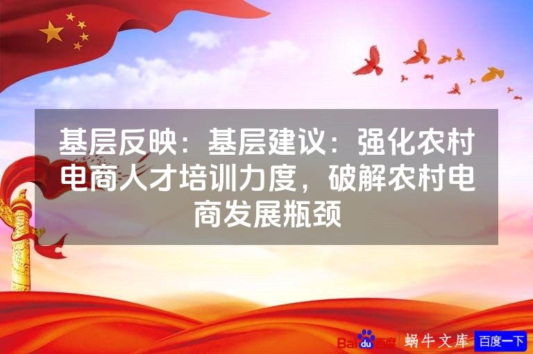 基层反映:基层建议:强化农村电商人才培训力度,破解农村电商发展瓶颈