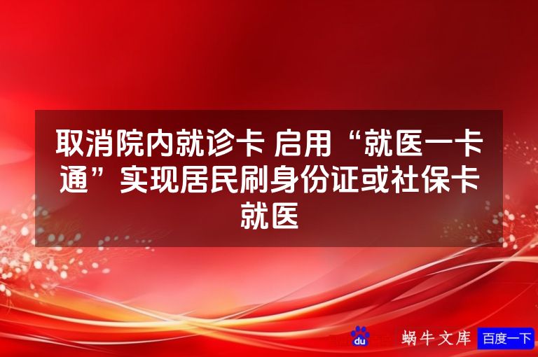 取消院内就诊卡 启用“就医一卡通”实现居民刷身份证或社保卡就医