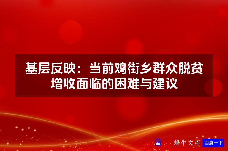 基层反映：当前鸡街乡群众脱贫增收面临的困难与建议