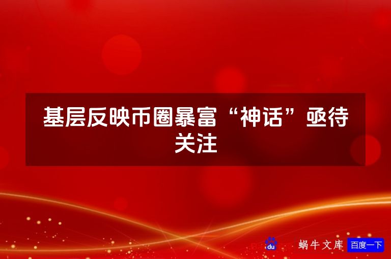 基层反映币圈暴富“神话”亟待关注