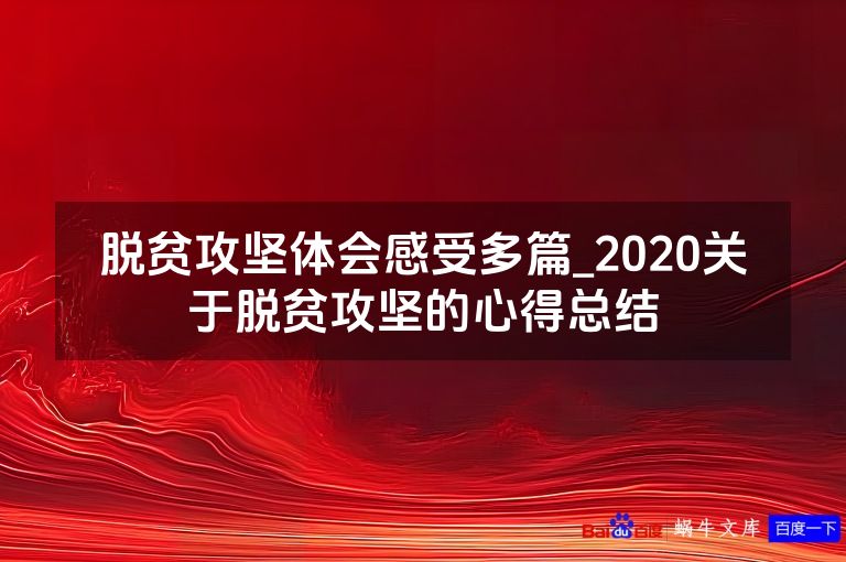 脱贫攻坚体会感受多篇_2020关于脱贫攻坚的心得总结