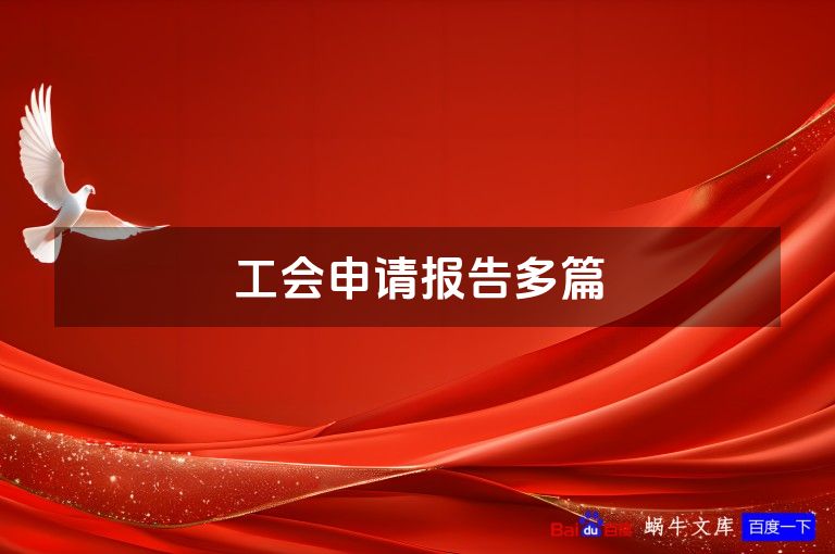 工会申请报告多篇