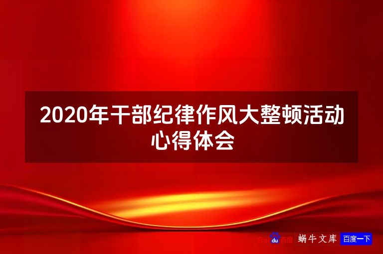 2020年干部纪律作风大整顿活动心得体会