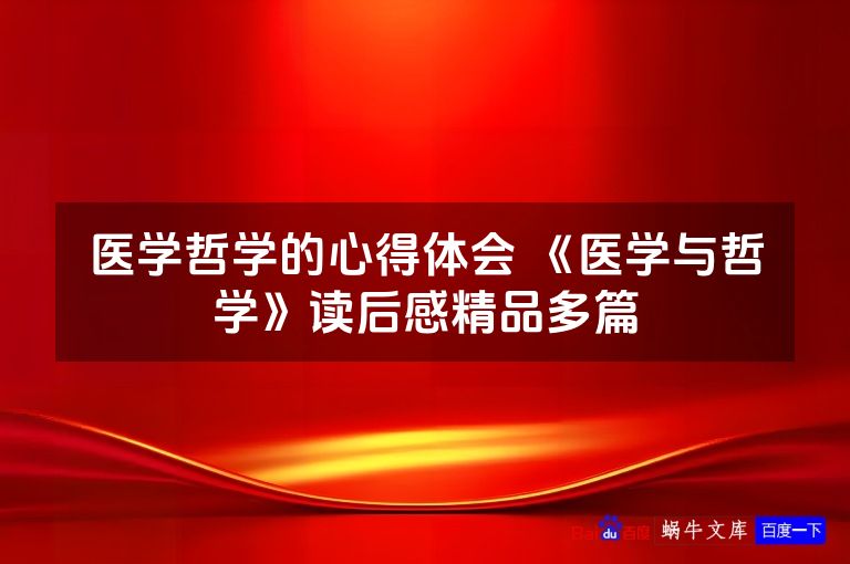 医学哲学的心得体会 《医学与哲学》读后感精品最新本
