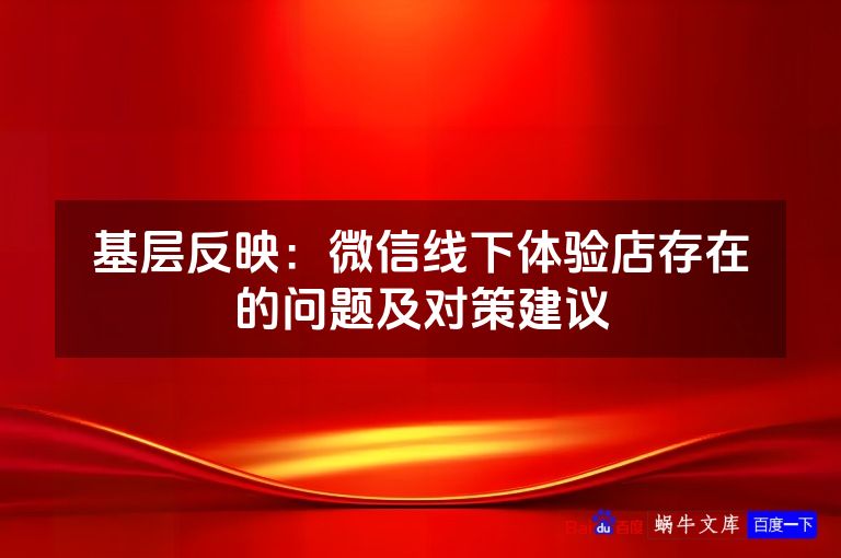 基层反映：微信线下体验店存在的问题及对策建议