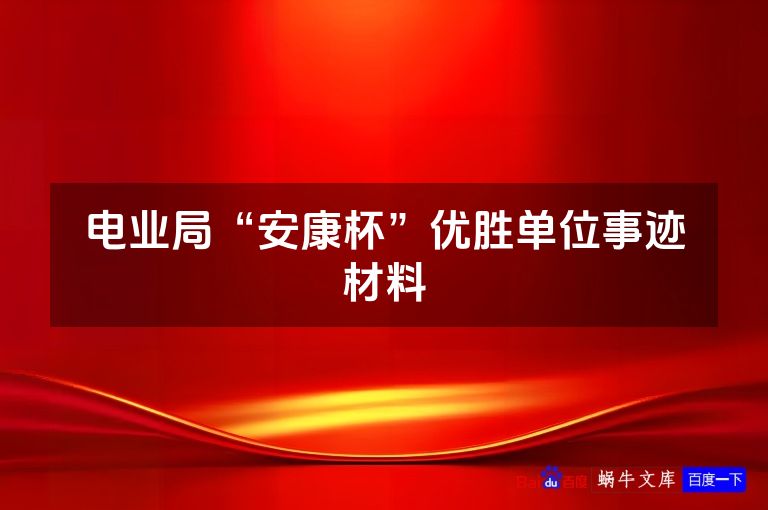 电业局“安康杯”优胜单位事迹材料