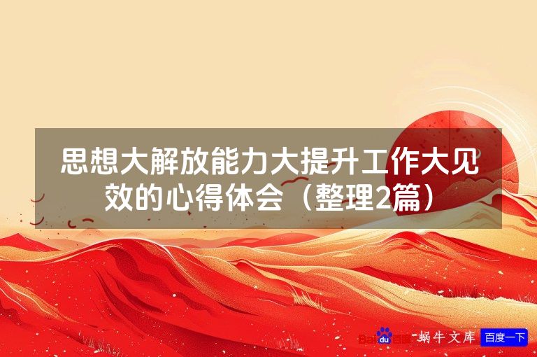 思想大解放能力大提升工作大见效的心得体会（整理2篇）