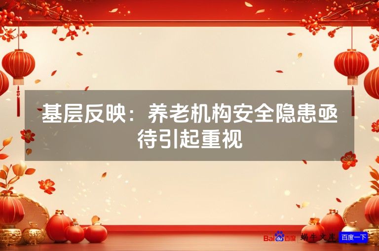 基层反映：养老机构安全隐患亟待引起重视