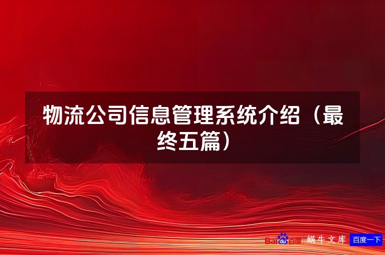 物流公司信息管理系统介绍(最终五篇)