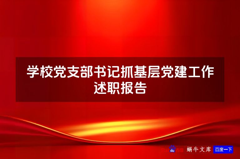 学校党支部书记抓基层党建工作述职报告