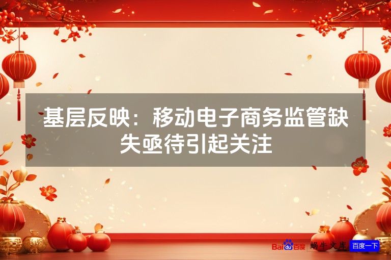 基层反映：移动电子商务监管缺失亟待引起关注