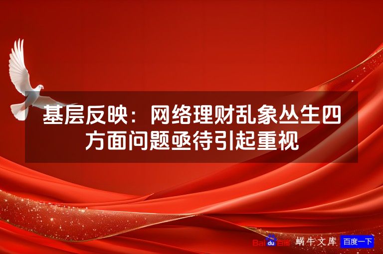 基层反映：网络理财乱象丛生四方面问题亟待引起重视