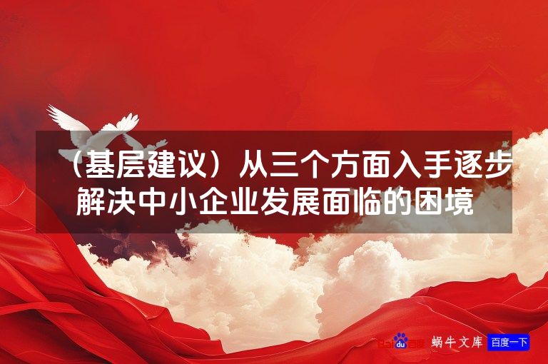 （基层建议）从三个方面入手逐步解决中小企业发展面临的困境