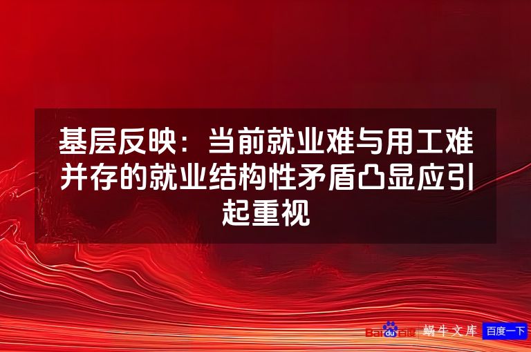 基层反映：当前就业难与用工难并存的就业结构性矛盾凸显应引起重视