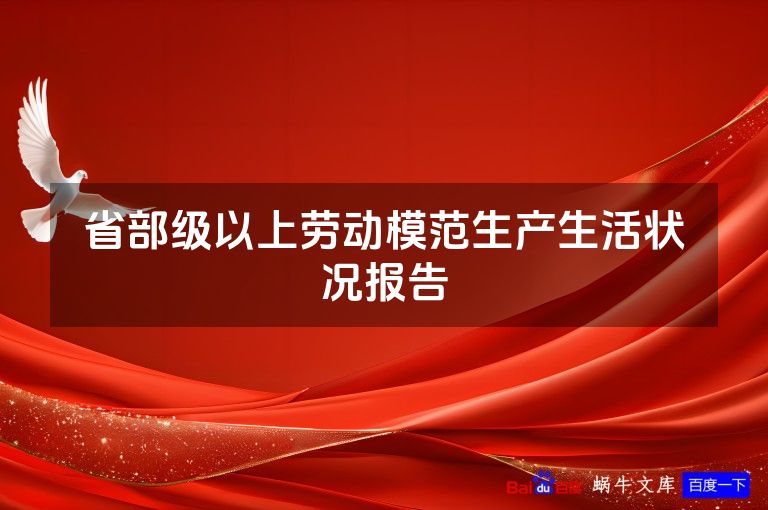省部级以上劳动模范生产生活状况报告