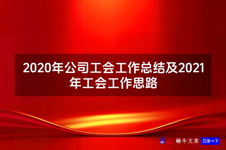 2020年公司工会工作总结及2021年工会工作思路