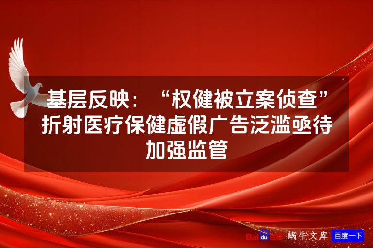基层反映:“权健被立案侦查”折射医疗保健虚假广告泛滥亟待加强监管