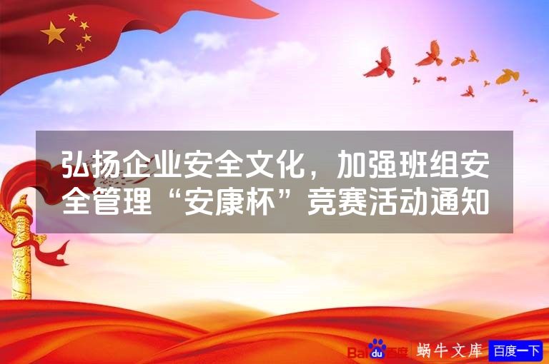 弘扬企业安全文化，加强班组安全管理“安康杯”竞赛活动通知