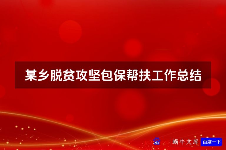 某乡脱贫攻坚包保帮扶工作总结