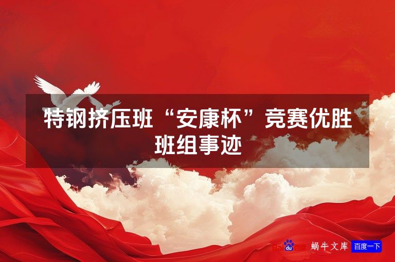 特钢挤压班“安康杯”竞赛优胜班组事迹