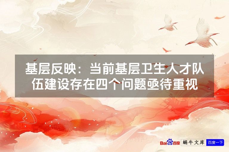 基层反映：当前基层卫生人才队伍建设存在四个问题亟待重视