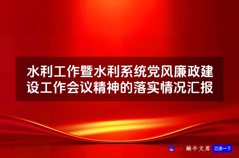 水利工作暨水利系统党风廉政建设工作会议精神的落实情况汇报