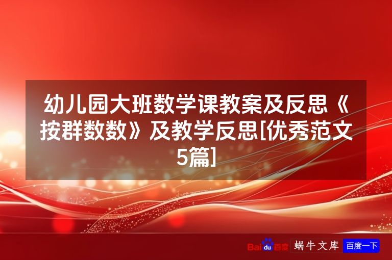 幼儿园大班数学课教案及反思《按群数数》及教学反思[优秀范文5篇]