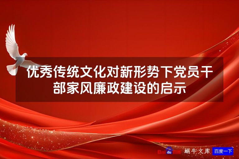 优秀传统文化对新形势下党员干部家风廉政建设的启示