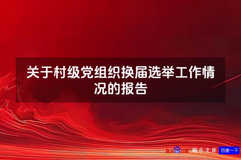 关于村级党组织换届选举工作情况的报告