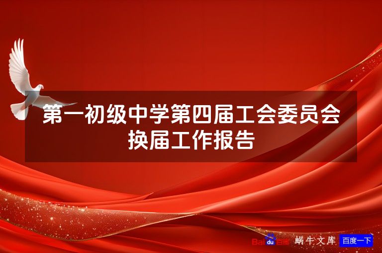 第一初级中学第四届工会委员会换届工作报告