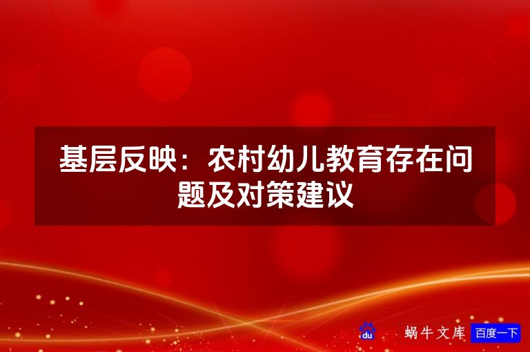 基层反映：农村幼儿教育存在问题及对策建议