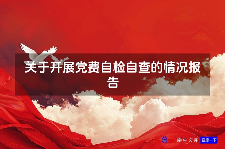 关于开展党费自检自查的情况报告