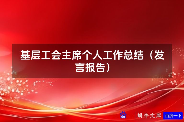基层工会主席个人工作总结（发言报告）
