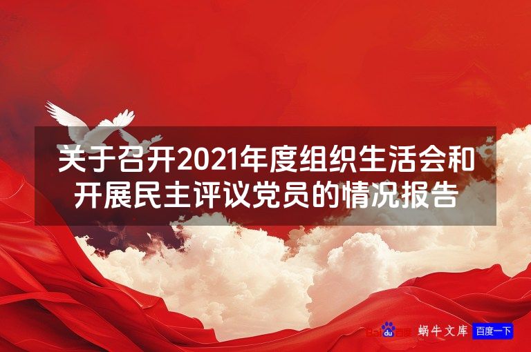 关于召开2021年度组织生活会和开展民主评议党员的情况报告
