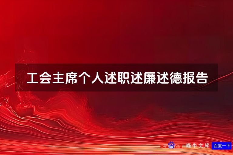 工会主席个人述职述廉述德报告