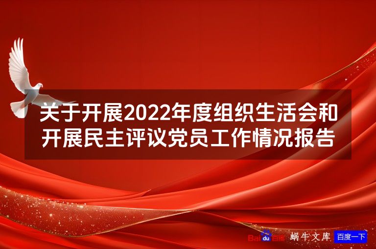 关于开展2022年度组织生活会和开展民主评议党员工作情况报告