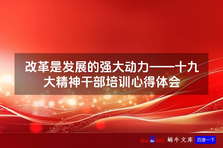 改革是发展的强大动力——十九大精神干部培训心得体会
