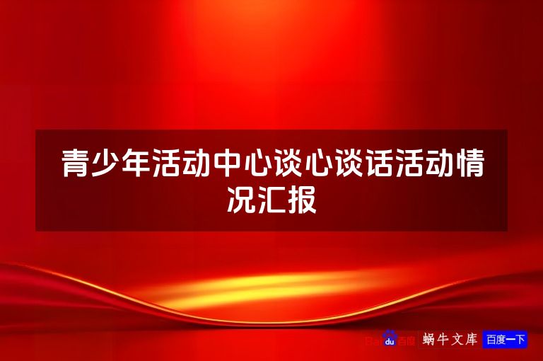 青少年活动中心谈心谈话活动情况汇报