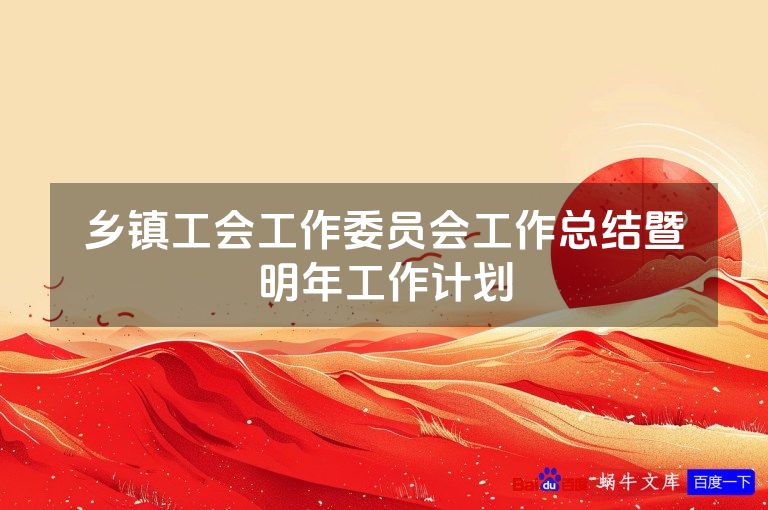 乡镇工会工作委员会工作总结暨明年工作计划