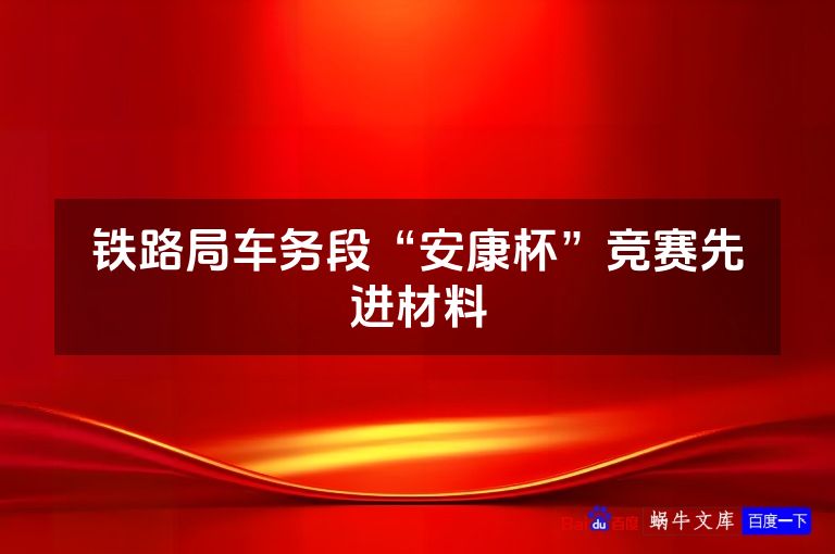 铁路局车务段“安康杯”竞赛先进材料